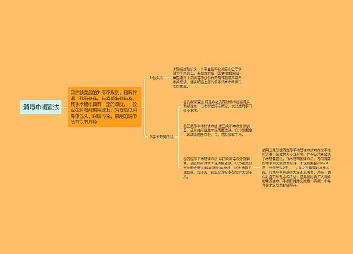 消毒巾铺置法