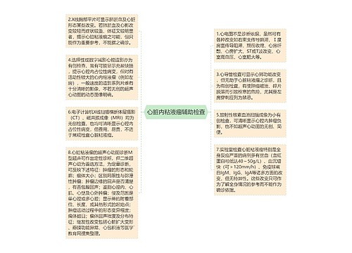 心脏内粘液瘤辅助检查