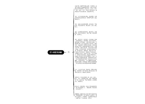 汗-中医学诊断