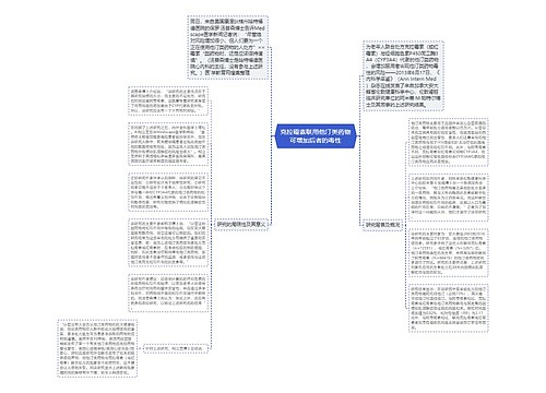 克拉霉素联用他汀类药物可增加后者的毒性