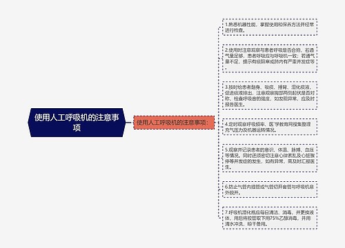 使用人工呼吸机的注意事项