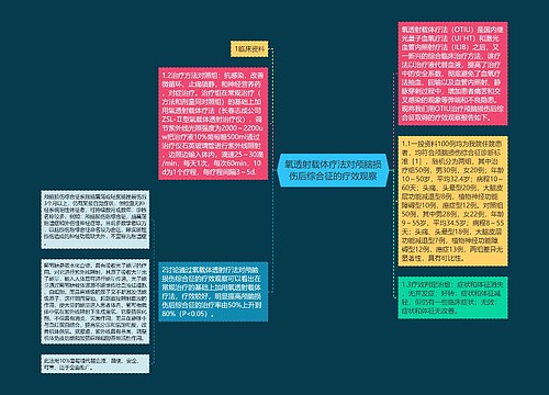 氧透射载体疗法对颅脑损伤后综合征的疗效观察