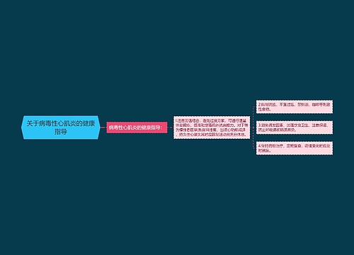 关于病毒性心肌炎的健康指导