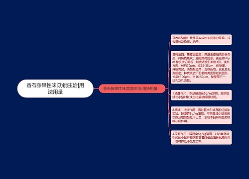 香石藤果性味|功能主治|用法用量