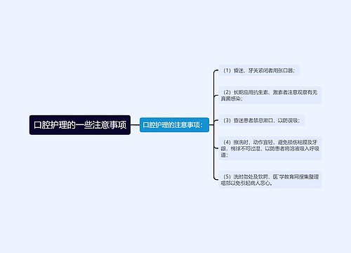 口腔护理的一些注意事项