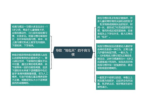 导致“地包天”的不良习惯