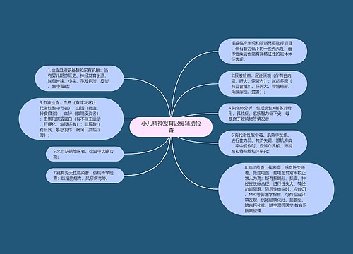 小儿精神发育迟缓辅助检查