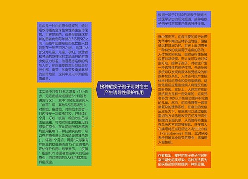 接种疟疾子孢子可对宿主产生诱导性保护作用