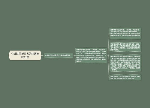 心脏过早搏患者的社区家庭护理