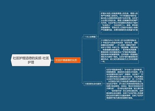 社区护理道德的实质-社区护理