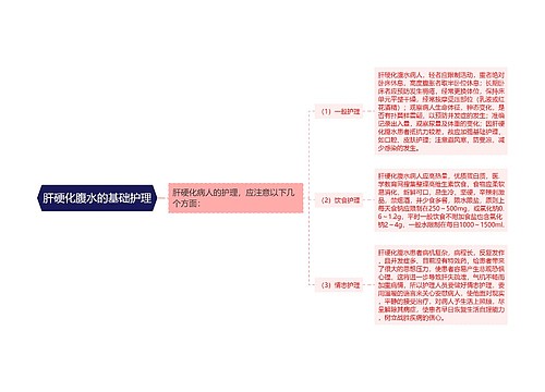 肝硬化腹水的基础护理