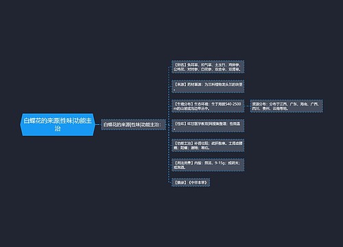 白蝶花的来源|性味|功能主治