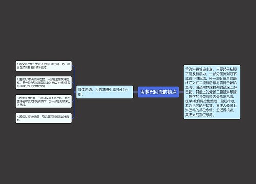 舌淋巴回流的特点