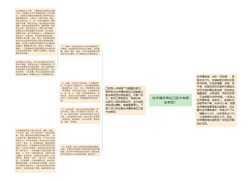 性传播疾病在口腔中有哪些表现？