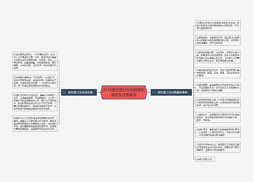 2018委托签订合同具备的条款及注意事宜