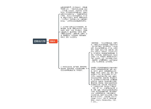 四物汤方剂