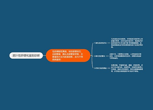 胆汁性肝硬化鉴别诊断