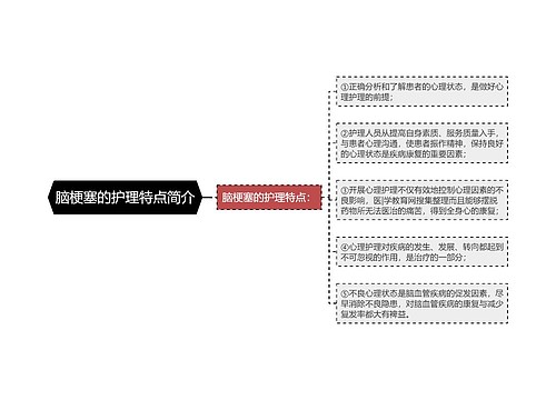 脑梗塞的护理特点简介