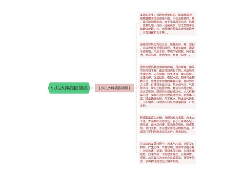 小儿水肿病因简述