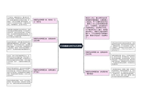 打造健康完美牙齿五部曲