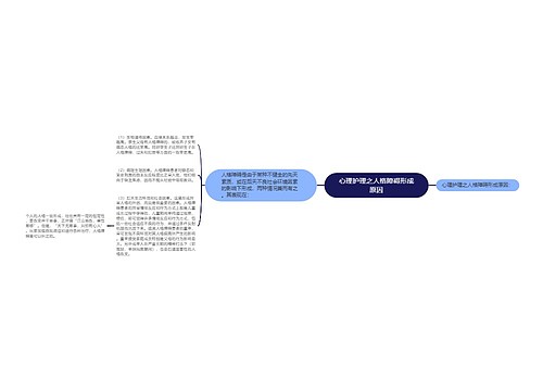 心理护理之人格障碍形成原因