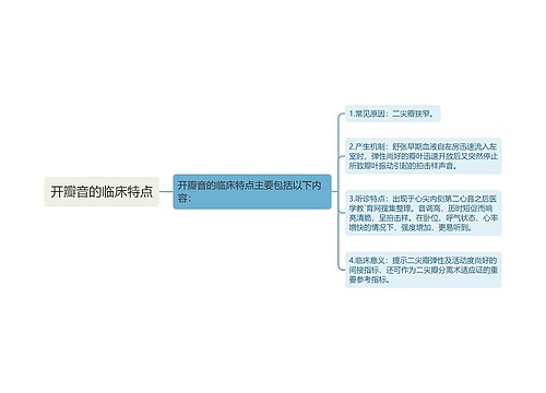 开瓣音的临床特点