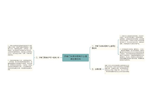 济南门头房出租有什么值得注意的吗