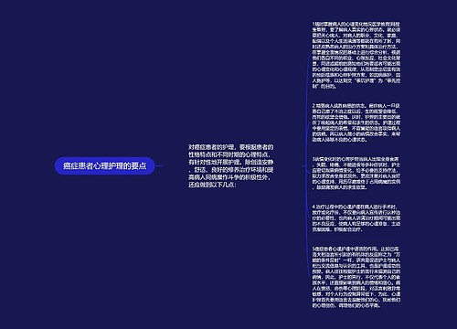 癌症患者心理护理的要点