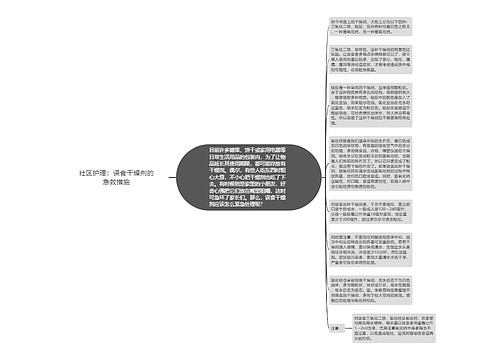 社区护理：误食干燥剂的急救措施