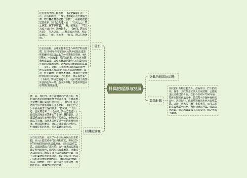 针具的起源与发展