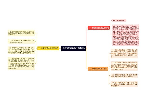 保管合同是委托合同吗