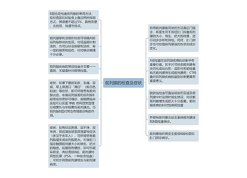 前列腺的检查及症状