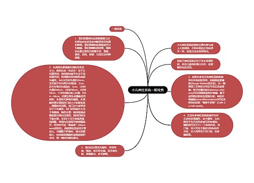 小儿神经系统一般检查