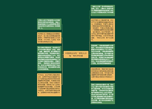 中医养生法则＂饭吃七分饱＂有科学依据