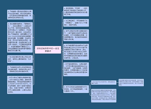 货物运输条款中的一些注意要点