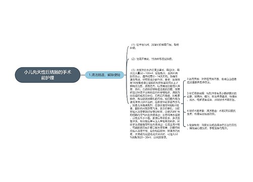 小儿先天性巨结肠的手术前护理