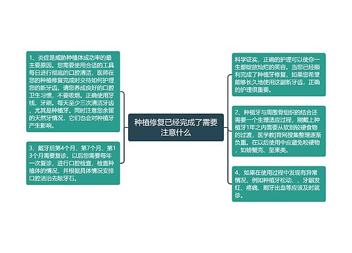 种植修复已经完成了需要注意什么