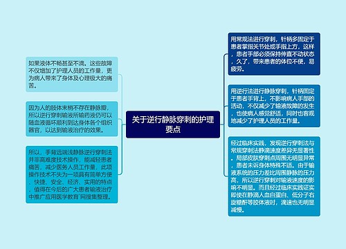 关于逆行静脉穿刺的护理要点