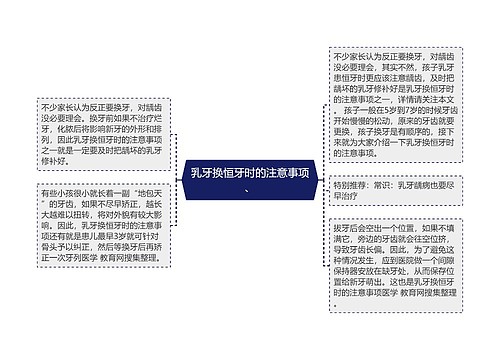 乳牙换恒牙时的注意事项、