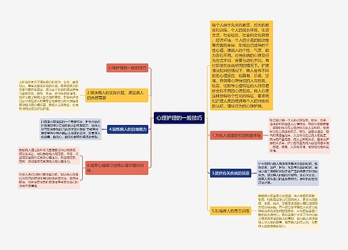 心理护理的一般技巧