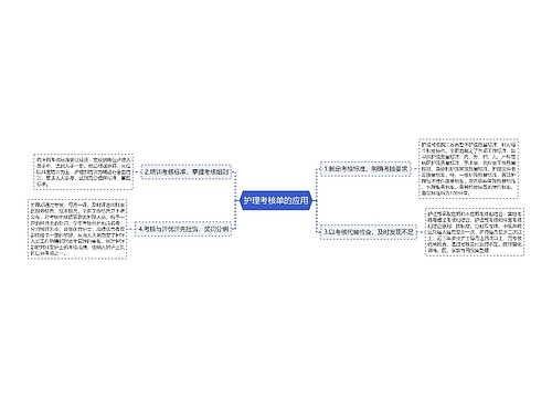 护理考核单的应用