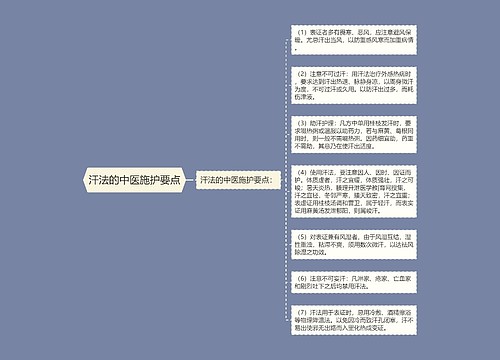 汗法的中医施护要点