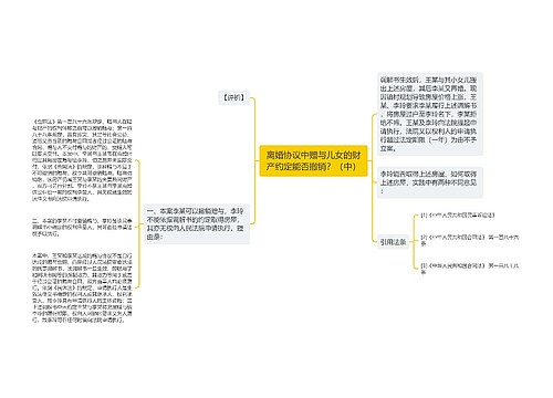 离婚协议中赠与儿女的财产约定能否撤销？（中）