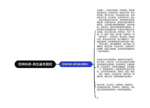 形神共养-养生基本原则