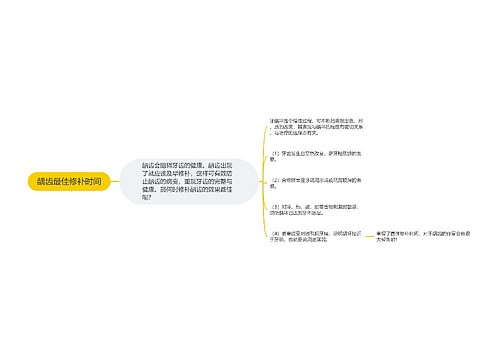 龋齿最佳修补时间