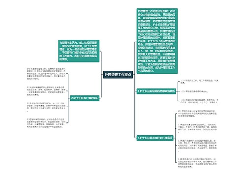 护理管理工作重点