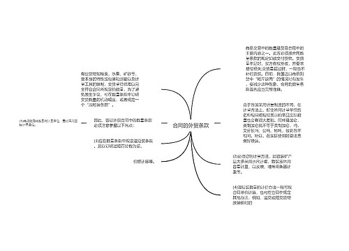 合同的外贸条款