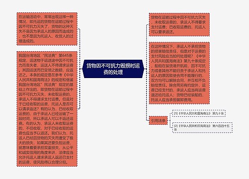 货物因不可抗力毁损时运费的处理