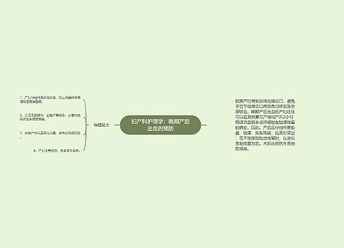 妇产科护理学：晚期产后出血的预防