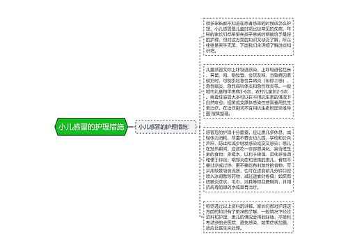 小儿感冒的护理措施